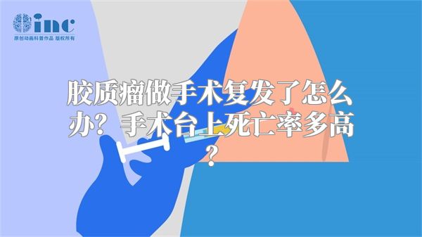 胶质瘤做手术复发了怎么办？手术台上死亡率多高？