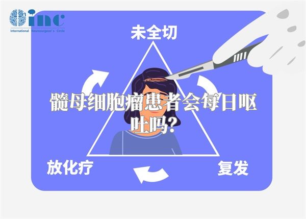 髓母细胞瘤患者会每日呕吐吗？