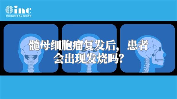 髓母细胞瘤复发后，患者会出现发烧吗？