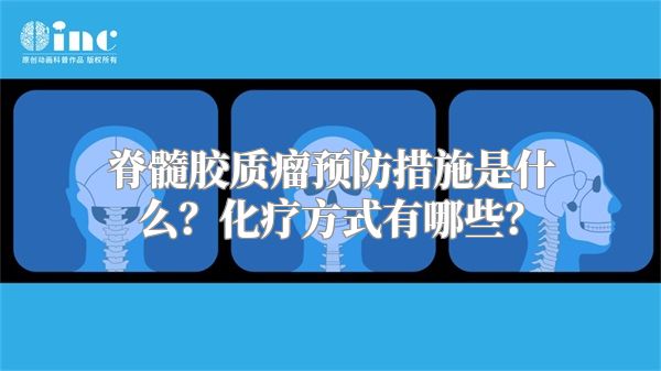 脊髓胶质瘤预防措施是什么？化疗方式有哪些？