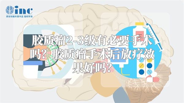 胶质瘤2-3级有必要手术吗？胶质瘤手术后放疗效果好吗？