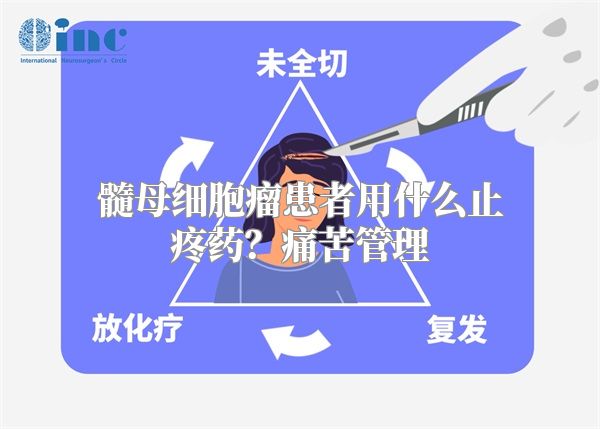 髓母细胞瘤患者用什么止疼药？痛苦管理