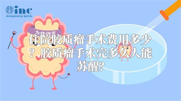 住院胶质瘤手术费用多少？胶质瘤手术完多久人能苏醒？