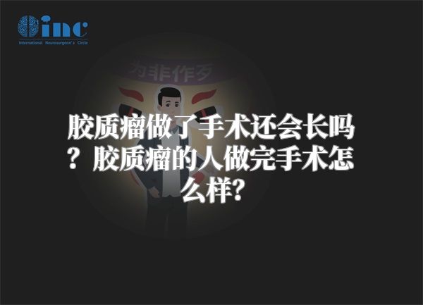 胶质瘤做了手术还会长吗？胶质瘤的人做完手术怎么样？