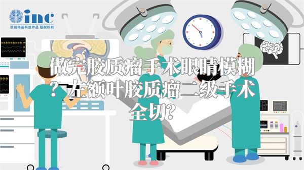 做完胶质瘤手术眼睛模糊？左额叶胶质瘤二级手术全切？