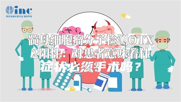 髓母细胞瘤分子检测OTX2阳性：对患者意味着什么？