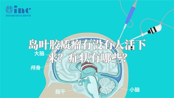 岛叶胶质瘤有没有人活下来？症状有哪些？