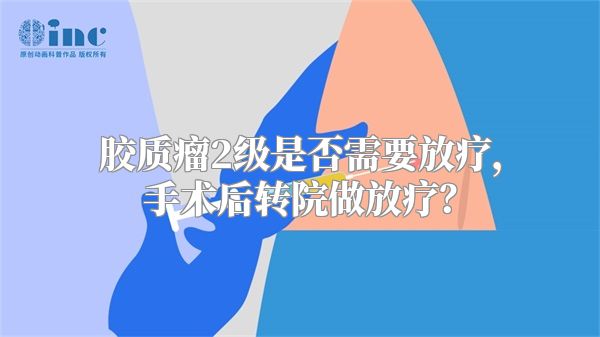 胶质瘤2级是否需要放疗，手术后转院做放疗？