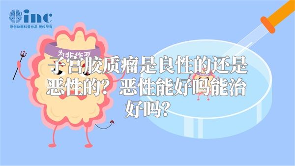 子宫胶质瘤是良性的还是恶性的？恶性能好吗能治好吗？