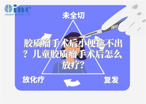 胶质瘤手术后小便拉不出？儿童胶质瘤手术后怎么放疗？