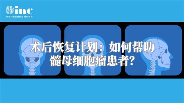 术后恢复计划：如何帮助髓母细胞瘤患者？