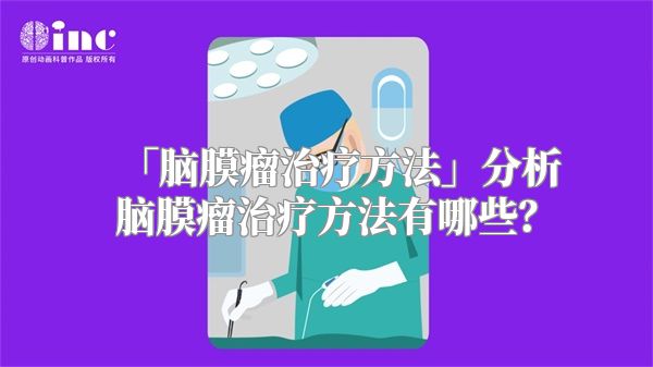 「脑膜瘤治疗方法」分析脑膜瘤治疗方法有哪些？