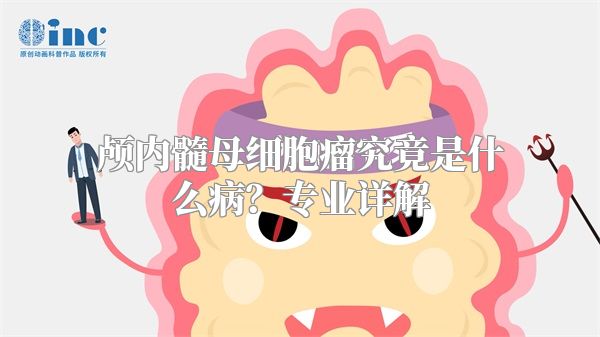 颅内髓母细胞瘤究竟是什么病？专业详解