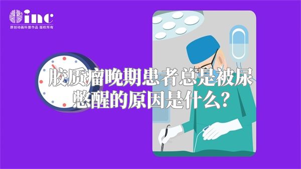 胶质瘤晚期患者总是被尿憋醒的原因是什么？