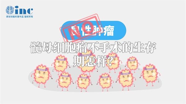 髓母细胞瘤不手术的生存期怎样？