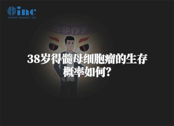 38岁得髓母细胞瘤的生存概率如何？