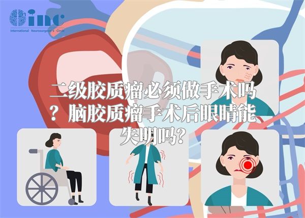 二级胶质瘤必须做手术吗？脑胶质瘤手术后眼睛能失明吗？