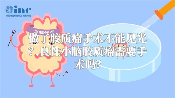 做了胶质瘤手术不能见光？良性小脑胶质瘤需要手术吗？