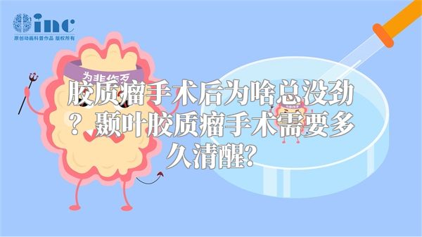 胶质瘤手术后为啥总没劲？颞叶胶质瘤手术需要多久清醒？