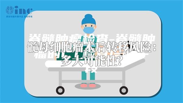 髓母细胞瘤术后转移风险：多大可能性？