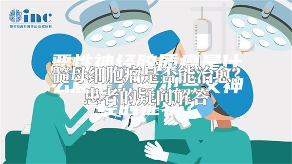 髓母细胞瘤是否能治愈？患者的疑问解答