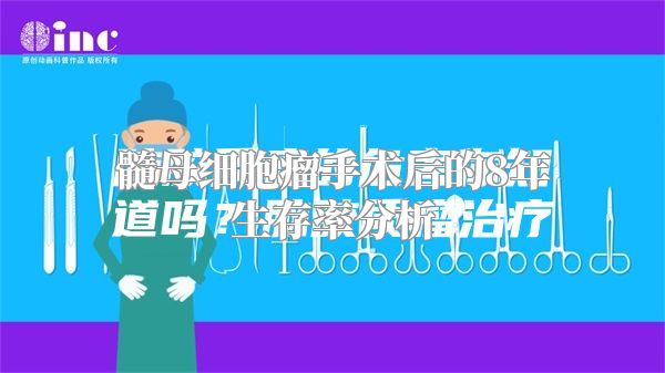 髓母细胞瘤手术后的8年生存率分析