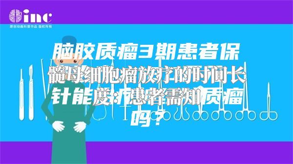 髓母细胞瘤放疗的时间长度：患者需知