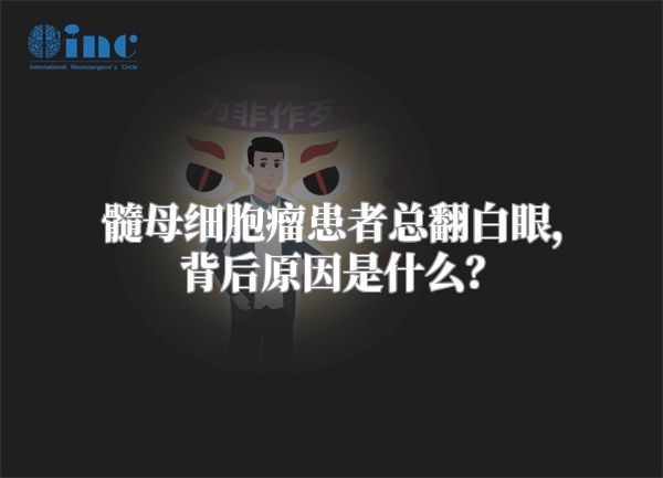 髓母细胞瘤患者总翻白眼，背后原因是什么？