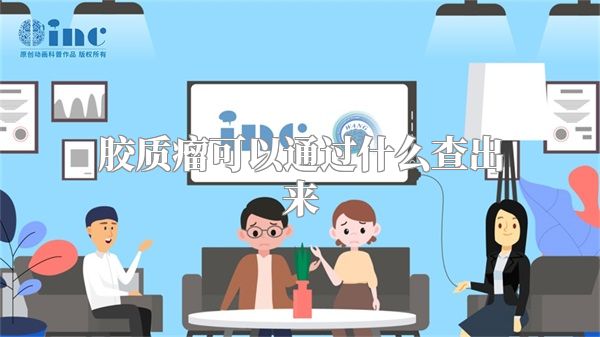 胶质瘤可以通过什么查出来