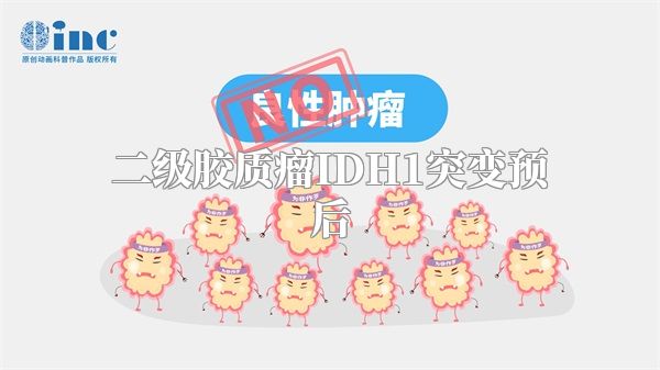 二级胶质瘤IDH1突变预后