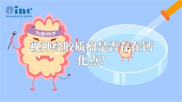 视神经胶质瘤是否存在钙化点？