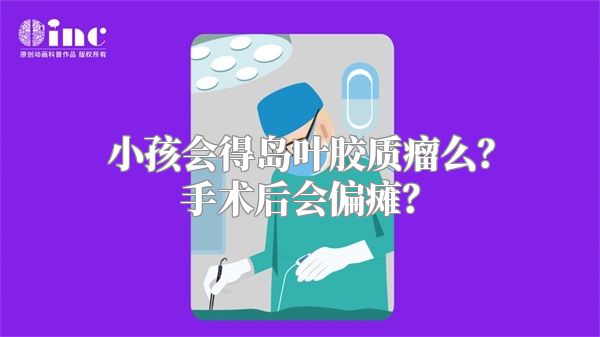 小孩会得岛叶胶质瘤么？手术后会偏瘫？