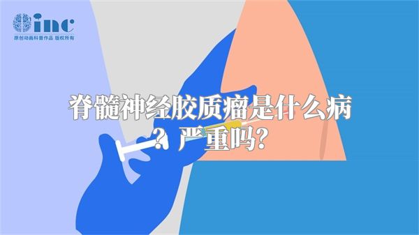 脊髓神经胶质瘤是什么病？严重吗？