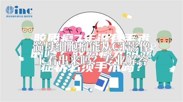 髓母细胞瘤能从CT影像上看出来吗？专业解答