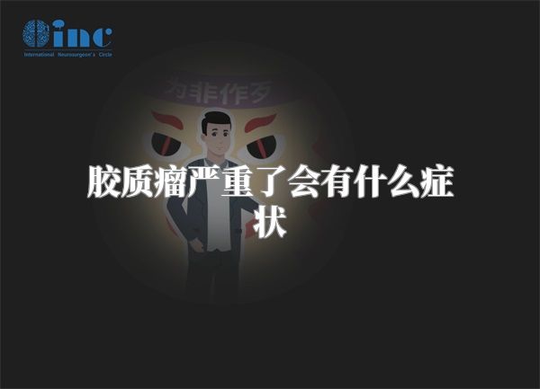 胶质瘤严重了会有什么症状