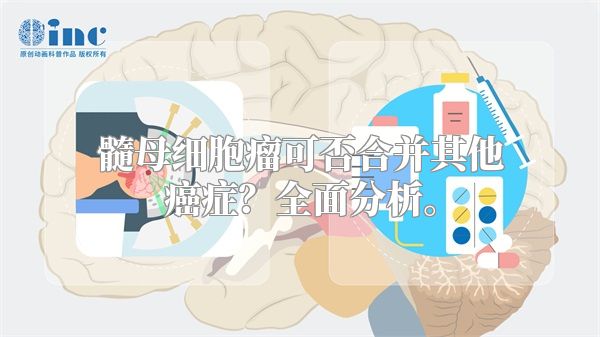 髓母细胞瘤可否合并其他癌症？全面分析。