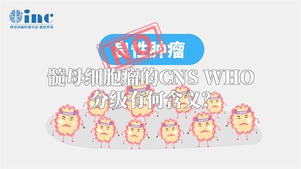 髓母细胞瘤的CNS WHO分级有何含义？