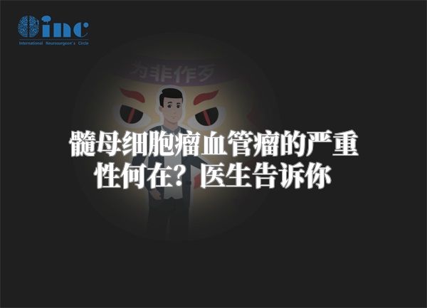 髓母细胞瘤血管瘤的严重性何在？医生告诉你