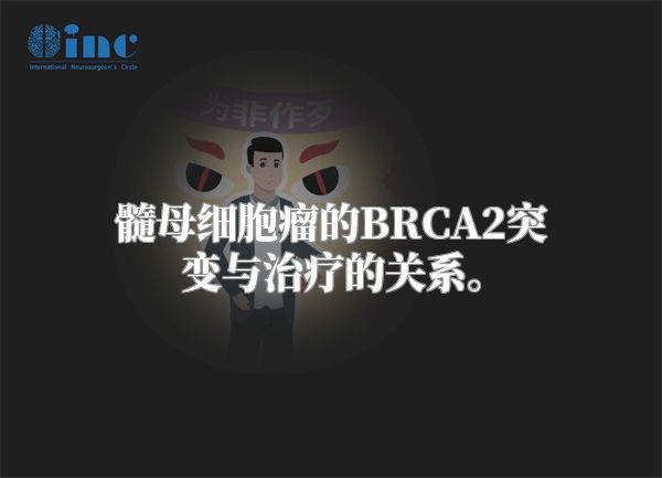 髓母细胞瘤的BRCA2突变与治疗的关系。