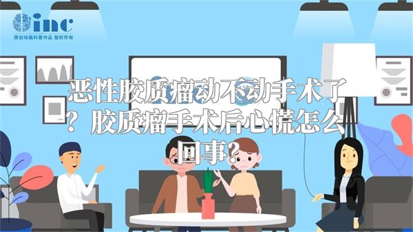 恶性胶质瘤动不动手术了？胶质瘤手术后心慌怎么回事？