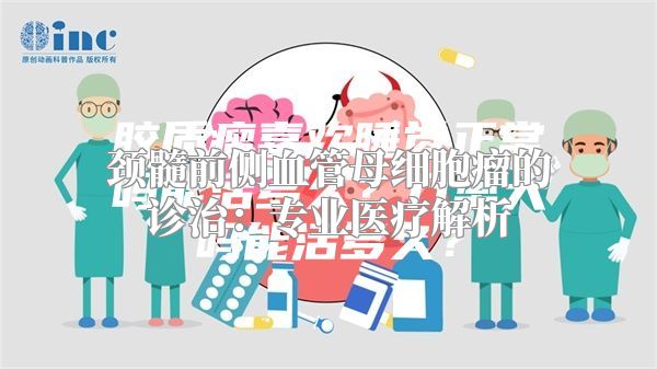 颈髓前侧血管母细胞瘤的诊治：专业医疗解析