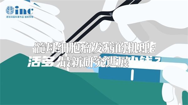 髓母细胞瘤发病的机理：最新研究进展