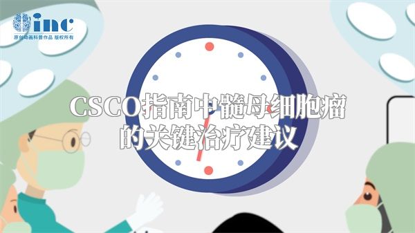 CSCO指南中髓母细胞瘤的关键治疗建议