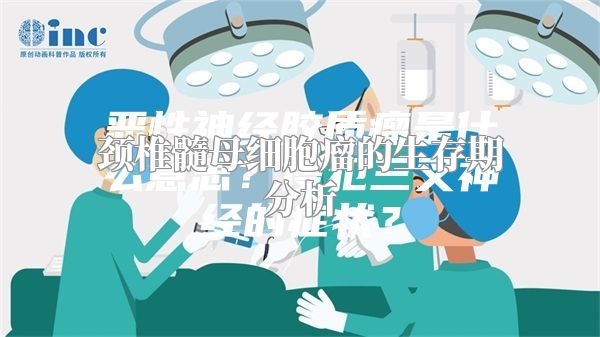 颈椎髓母细胞瘤的生存期分析