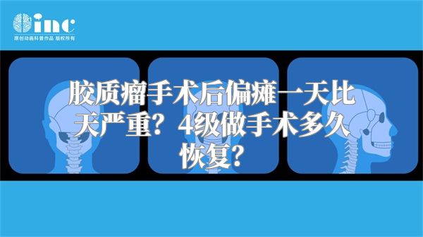 胶质瘤手术后偏瘫一天比天严重？4级做手术多久恢复？