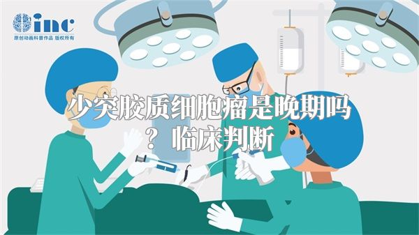 少突胶质细胞瘤是晚期吗？临床判断