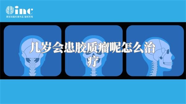 几岁会患胶质瘤呢怎么治疗