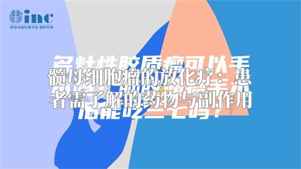 髓母细胞瘤的放化疗：患者需了解的药物与副作用