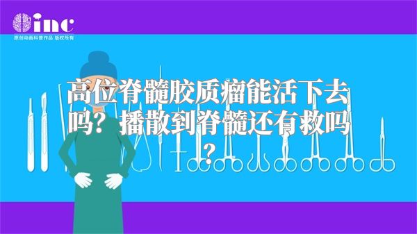 高位脊髓胶质瘤能活下去吗？播散到脊髓还有救吗？