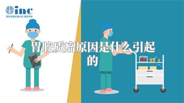 胃胶质瘤原因是什么引起的